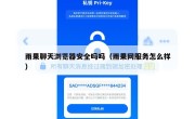 雨果聊天浏览器安全吗吗（雨果网服务怎么样）