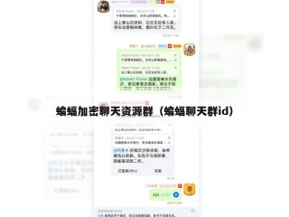 蝙蝠加密聊天资源群（蝙蝠聊天群id）