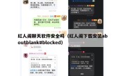 红人阁聊天软件安全吗（红人阁下载安装aboutblank#blocked）