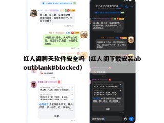 红人阁聊天软件安全吗（红人阁下载安装aboutblank#blocked）