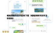 蝙蝠侠聊天软件官网下载（蝙蝠侠聊天软件怎样使用）