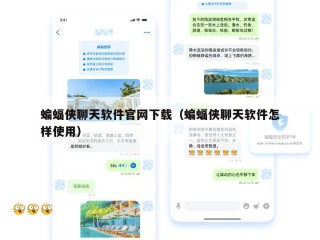 蝙蝠侠聊天软件官网下载（蝙蝠侠聊天软件怎样使用）
