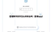 星耀聊天软件怎么样安全吗（星耀app）
