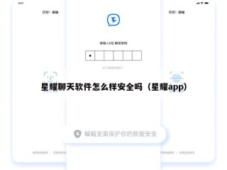 星耀聊天软件怎么样安全吗（星耀app）