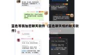 蓝色等我加密聊天软件（蓝色聊天框的聊天软件）