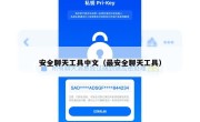 安全聊天工具中文（最安全聊天工具）