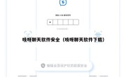 吱呀聊天软件安全（吱呀聊天软件下载）