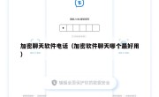 加密聊天软件电话（加密软件聊天哪个最好用）