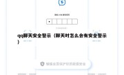 qq聊天安全警示（聊天时怎么会有安全警示）