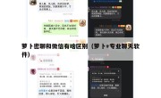 萝卜密聊和微信有啥区别（萝卜+专业聊天软件）