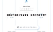 聊天软件哪个好用又安全（聊天软件哪个更好）