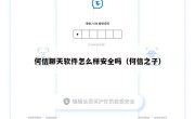 何信聊天软件怎么样安全吗（何信之子）