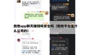 抱抱app聊天赚钱吗安全吗（抱抱平台是什么公司的）