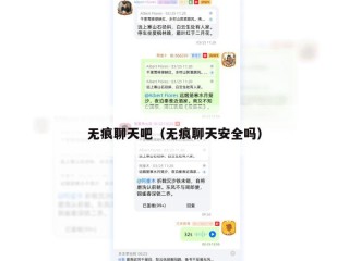 无痕聊天吧（无痕聊天安全吗）
