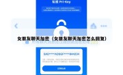 女朋友聊天加密（女朋友聊天加密怎么回复）