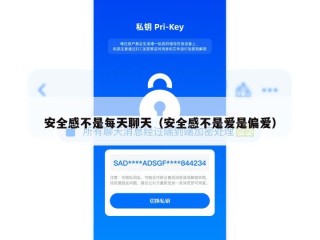 安全感不是每天聊天（安全感不是爱是偏爱）