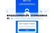 聊天加密企业微信安全吗（企业微信密聊的软件）