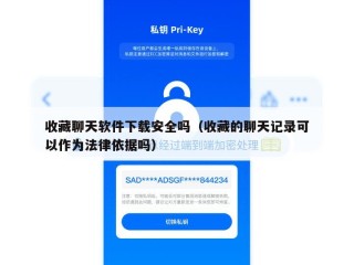 收藏聊天软件下载安全吗（收藏的聊天记录可以作为法律依据吗）