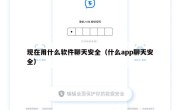 现在用什么软件聊天安全（什么app聊天安全）
