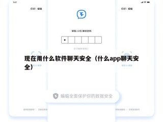 现在用什么软件聊天安全（什么app聊天安全）