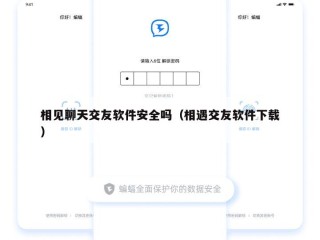相见聊天交友软件安全吗（相遇交友软件下载）