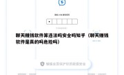 聊天赚钱软件算违法吗安全吗知乎（聊天赚钱软件是真的吗危险吗）