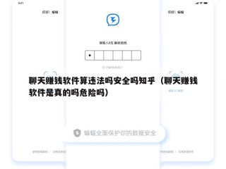 聊天赚钱软件算违法吗安全吗知乎（聊天赚钱软件是真的吗危险吗）