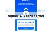 加密聊天是什么（加密聊天软件是干嘛的）