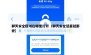 聊天安全区域在哪里打开（聊天安全话题就那些）