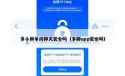 多小聊单纯聊天安全吗（多聊app安全吗）