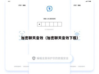 加密聊天音效（加密聊天音效下载）