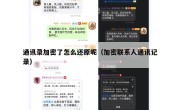 通讯录加密了怎么还原呢（加密联系人通讯记录）