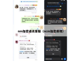 nm加密通讯客服（ncm加密原理）
