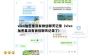 vivo加密里没有微信聊天记录（vivo加密里没有微信聊天记录了）