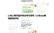 心悦心聊天软件安全吗可靠吗（心悦app赚钱是真的吗）