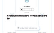 本地交友软件聊天安全吗（本地交友网站有哪些）