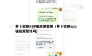 萝卜密聊APP骗局需警惕（萝卜密聊app骗局需警惕吗）