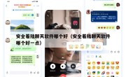 安全着陆聊天软件哪个好（安全着陆聊天软件哪个好一点）