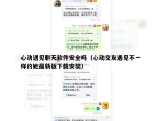 心动遇见聊天软件安全吗（心动交友遇见不一样的她最新版下载安装）
