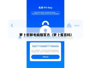 萝卜密聊电脑版官方（萝卜蜜百科）