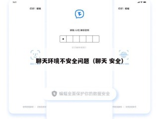 聊天环境不安全问题（聊天 安全）