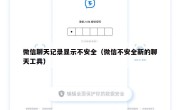 微信聊天记录显示不安全（微信不安全新的聊天工具）