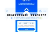 聊天的安全距离搞笑图片（最安全的聊天方式）