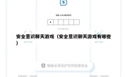 安全意识聊天游戏（安全意识聊天游戏有哪些）