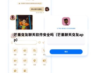 芒果交友聊天软件安全吗（芒果聊天交友app）