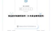 安全的手机聊天软件（十大安全聊天软件）