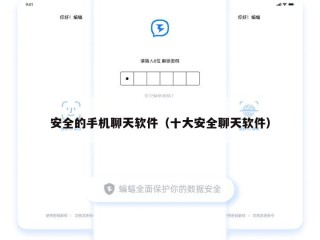 安全的手机聊天软件（十大安全聊天软件）