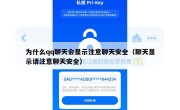 为什么qq聊天会显示注意聊天安全（聊天显示请注意聊天安全）