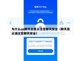 为什么qq聊天会显示注意聊天安全（聊天显示请注意聊天安全）