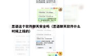 思语这个软件聊天安全吗（思语聊天软件什么时候上线的）